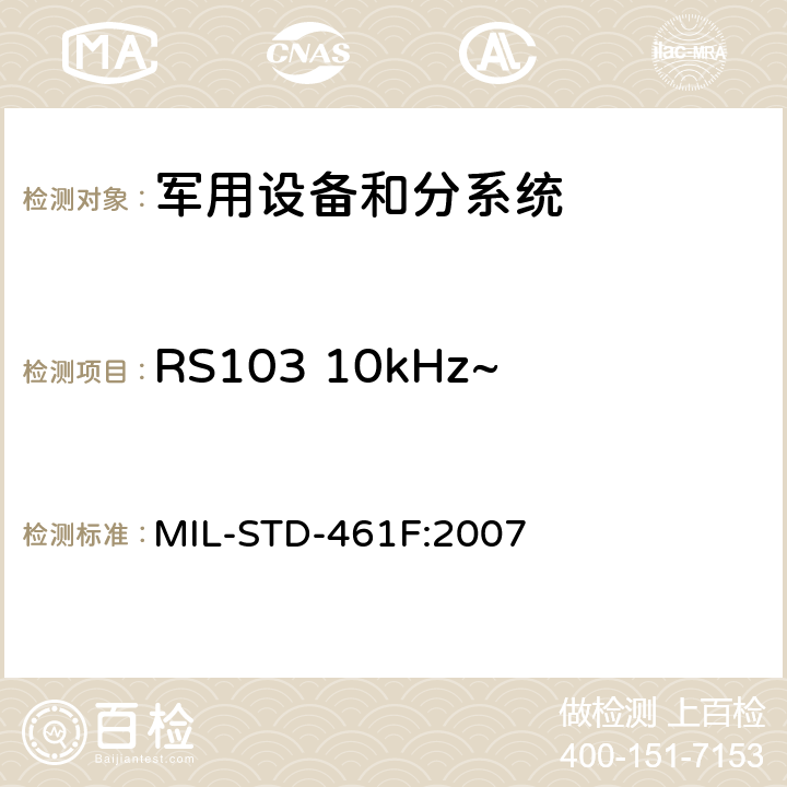 RS103 10kHz~40GHz电场辐射敏感度 子系统和设备的电磁干扰特性控制要求 MIL-STD-461F:2007 5.20