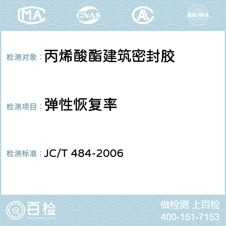 弹性恢复率 《丙烯酸酯建筑密封胶》 JC/T 484-2006 5.7