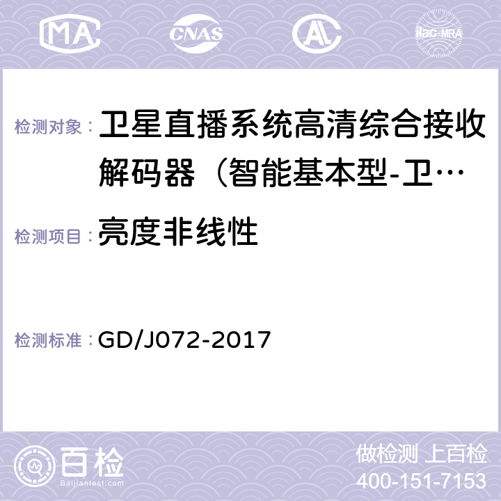 亮度非线性 卫星直播系统综合接收解码器（智能基本型-卫星地面双模）技术要求和测量方法 GD/J072-2017 5.2