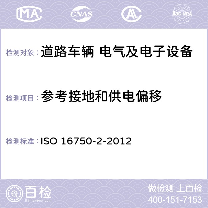参考接地和供电偏移 道路车辆 电气及电子设备的环境条件和试验 第2部分:电气负荷 ISO 16750-2-2012 4.8