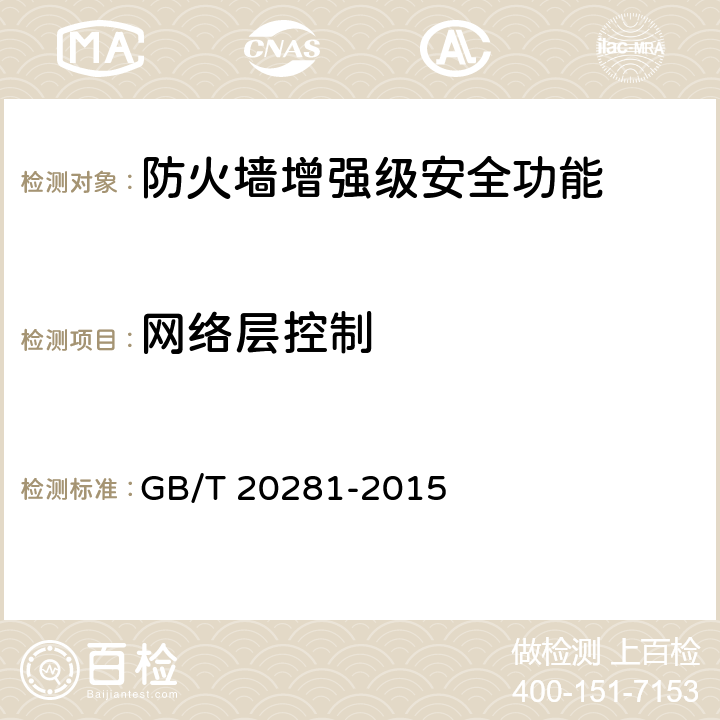 网络层控制 防火墙安全技术要求和测试评价方法 GB/T 20281-2015 6.3.1.1.1-6.3.1.1.7/7.3.1.1.1-7.3.1.1.7