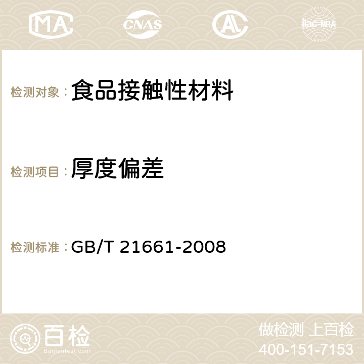 厚度偏差 塑料购物袋 GB/T 21661-2008 5.3