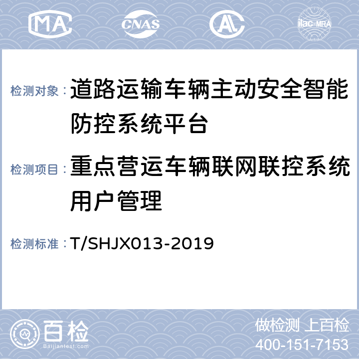 重点营运车辆联网联控系统用户管理 道路运输车辆主动安全智能防控系统(平台通讯协议规范) T/SHJX013-2019