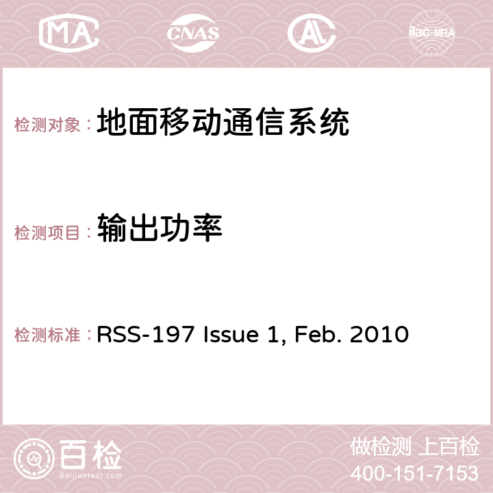 输出功率 RSS-197 ISSUE <B>工作在</B><B>3650~3700MHz</B><B>的无线宽带接入设备</B> RSS-197 Issue 1, Feb. 2010