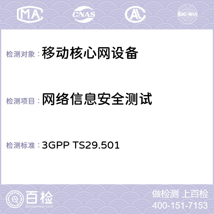 网络信息安全测试 网络功能存储服务;第三阶段 3GPP TS29.501 5.1, 5.2