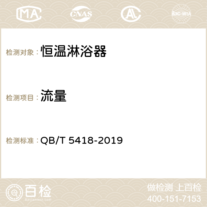 流量 恒温淋浴器 QB/T 5418-2019 8.4.3
