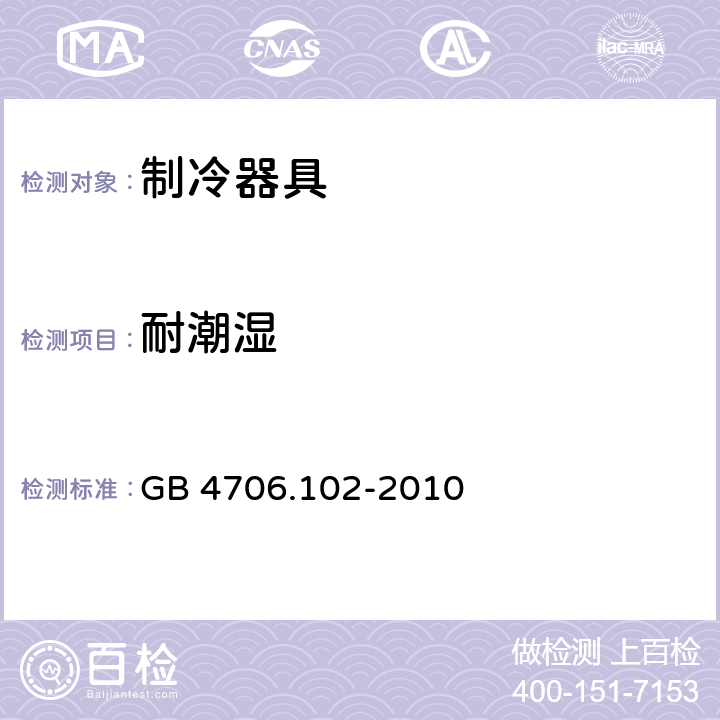 耐潮湿 家用和类似用途电器的安全 带嵌装或远置式制冷剂冷凝装置或压缩机的商用制冷器具的特殊要求 GB 4706.102-2010 15