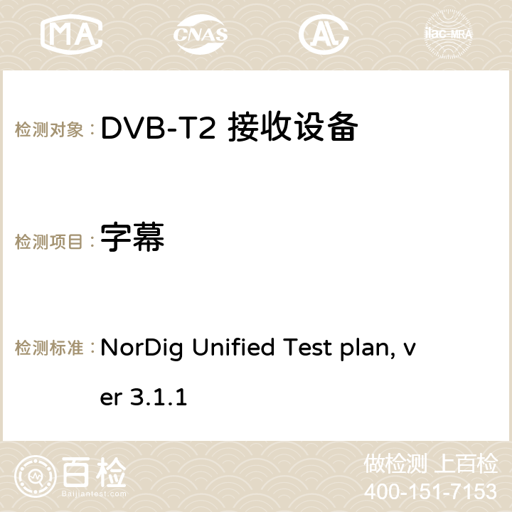 字幕 NorDig测试规范 有线、卫星、地面和IP一体化接收解码器 NorDig Unified Test plan, ver 3.1.1 2.8