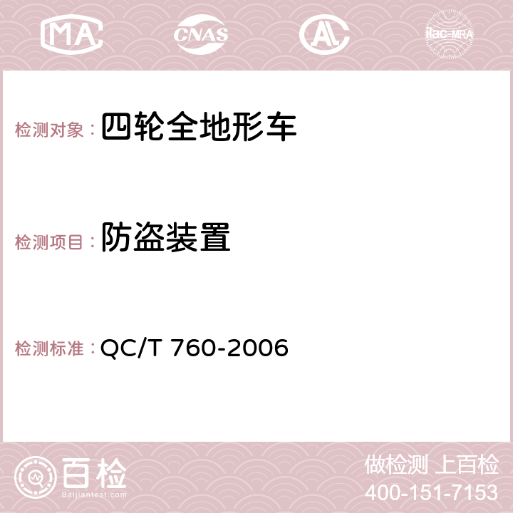 防盗装置 QC/T 760-2006 四轮全地形车通用技术条件