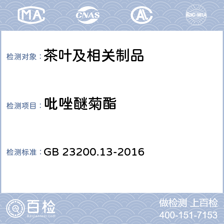 吡唑醚菊酯 食品安全国家标准 茶叶中448种农药及相关化学品残留量的测定 液相色谱-质谱法 GB 23200.13-2016