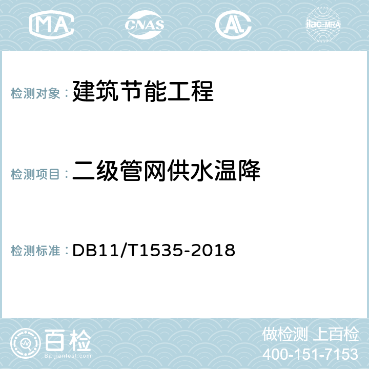 二级管网供水温降 供热管网节能监测 DB11/T1535-2018 5 6.2