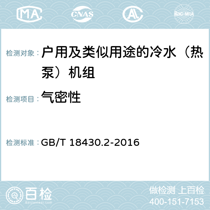 气密性 蒸气压缩循环冷水（热泵）机组 第2部分:户用及类似用途的冷水（热泵）机组 GB/T 18430.2-2016 5.3.1