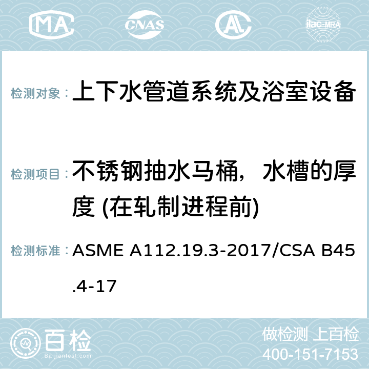 不锈钢抽水马桶，水槽的厚度 (在轧制进程前) 不锈钢管道供水装置 ASME A112.19.3-2017/CSA B45.4-17 4.2.1.1