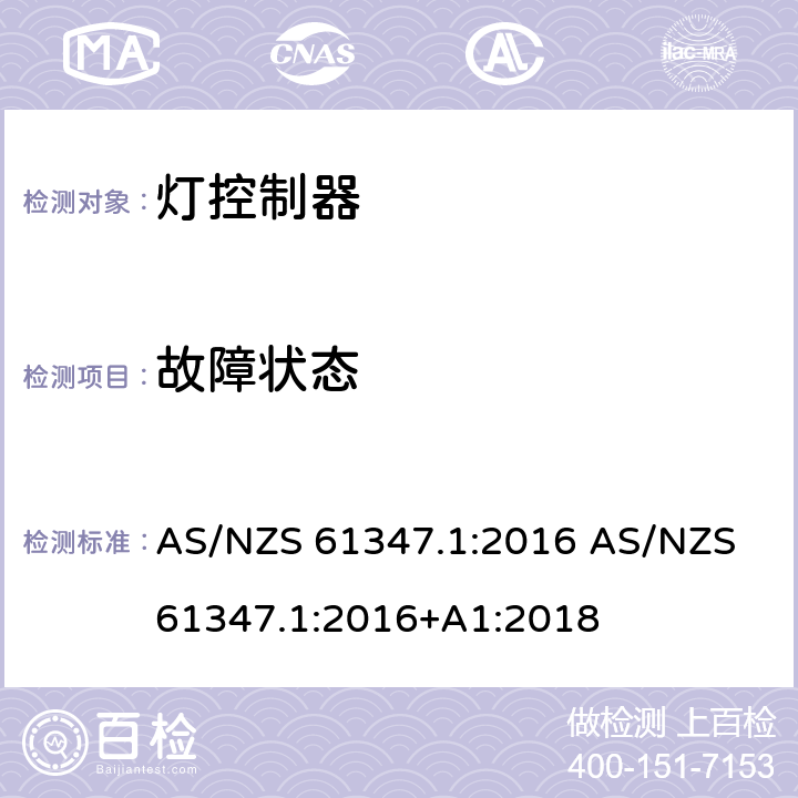 故障状态 AS/NZS 61347.1 灯的控制装置 第1部分：一般要求和安全要求 :2016 :2016+A1:2018 14