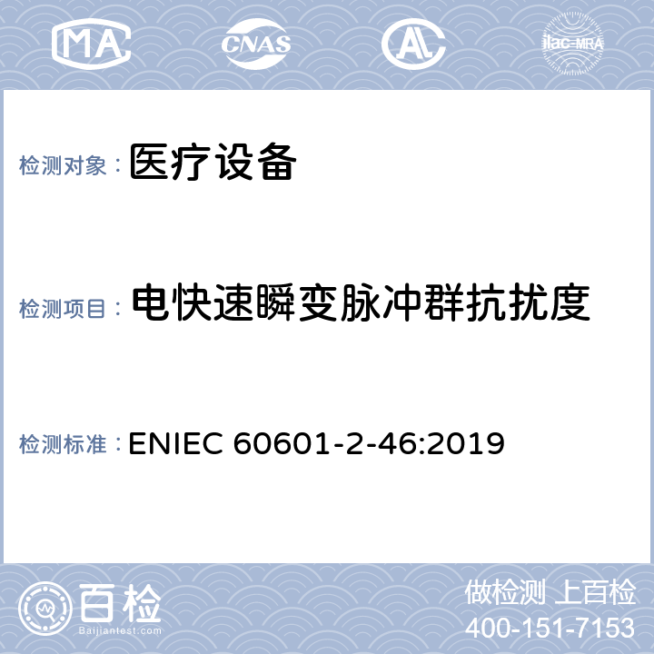 电快速瞬变脉冲群抗扰度 医用电气设备第2-46部分：手术台基本安全和基本性能的特殊要求 ENIEC 60601-2-46:2019 202