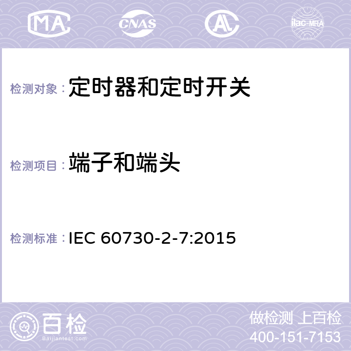 端子和端头 电自动控制器 第2-7部分：定时器和定时开关的特殊要求 IEC 60730-2-7:2015 10