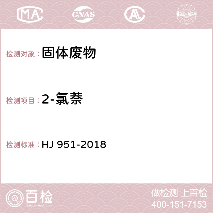 2-氯萘 固体废物 半挥发性有机物的测定 气相色谱-质谱法 HJ 951-2018