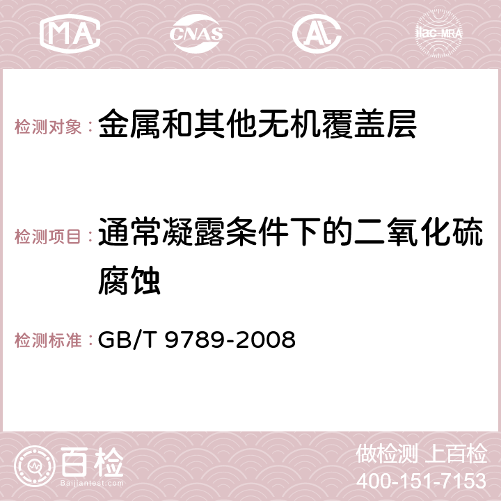 通常凝露条件下的二氧化硫腐蚀 GB/T 9789-2008 金属和其他无机覆盖层 通常凝露条件下的二氧化硫腐蚀试验