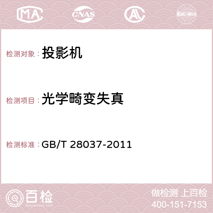 光学畸变失真 信息技术 投影机通用规范 GB/T 28037-2011 5.6.8