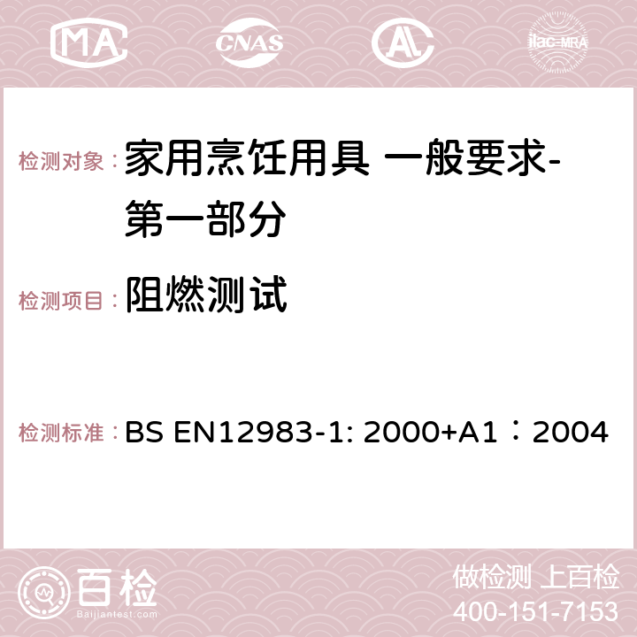 阻燃测试 烹饪用具 炉、炉架上使用的家用烹饪用具 一般要求-第一部分:总体要求 BS EN12983-1: 2000+A1：2004 7.2