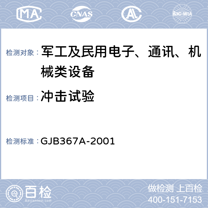 冲击试验 军用通信设备通用规范 GJB367A-2001 4.7.39