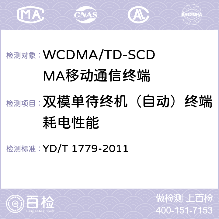 双模单待终机（自动）终端耗电性能 TD-SCDMA/GSM(GPRS)双模单待机数字移动通信终端测试方法 YD/T 1779-2011 6