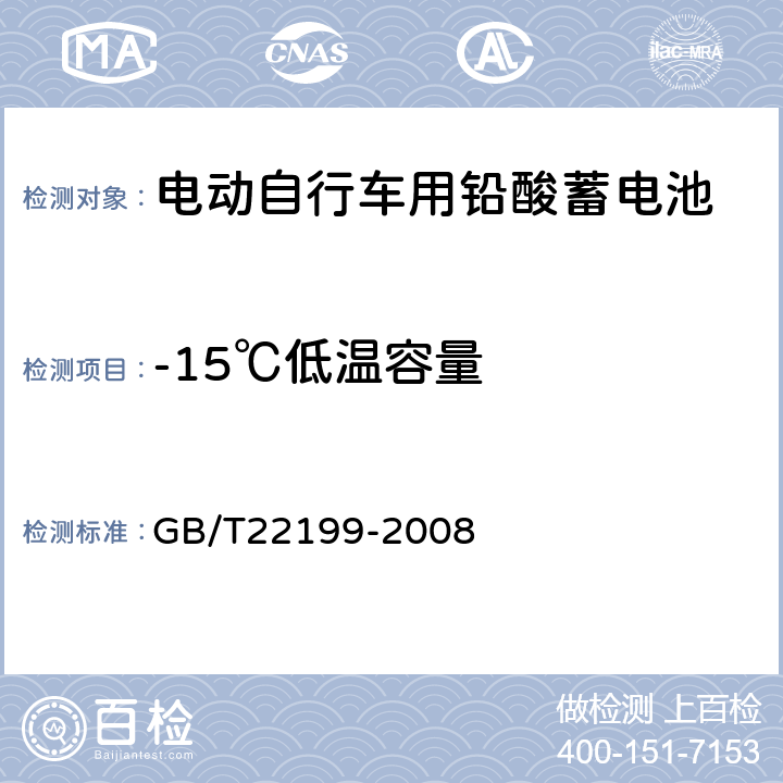 -15℃低温容量 《电动助力车用密封铅酸蓄电池》 GB/T22199-2008 5.10