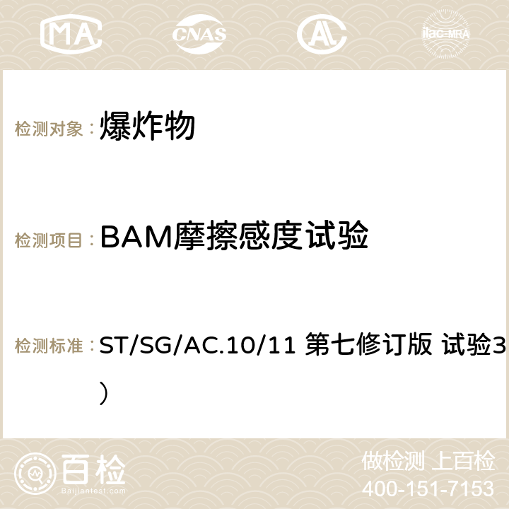 BAM摩擦感度试验 《关于危险货物运输的建议书 试验和标准手册》 ST/SG/AC.10/11 第七修订版 试验3b（一）