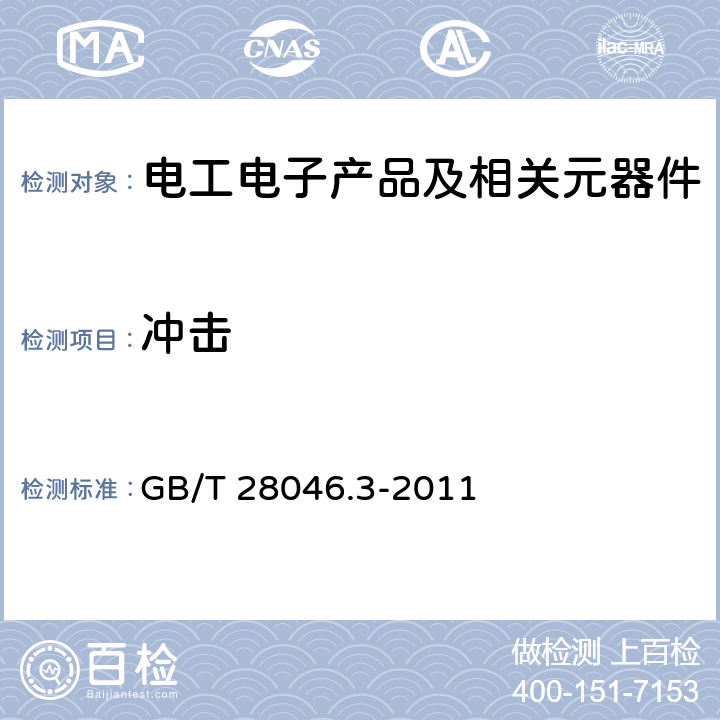 冲击 道路车辆-电气及电子设备的环境条件和试验 第3部分：机械负荷 GB/T 28046.3-2011 4.2机械冲击（除4.2.3外）