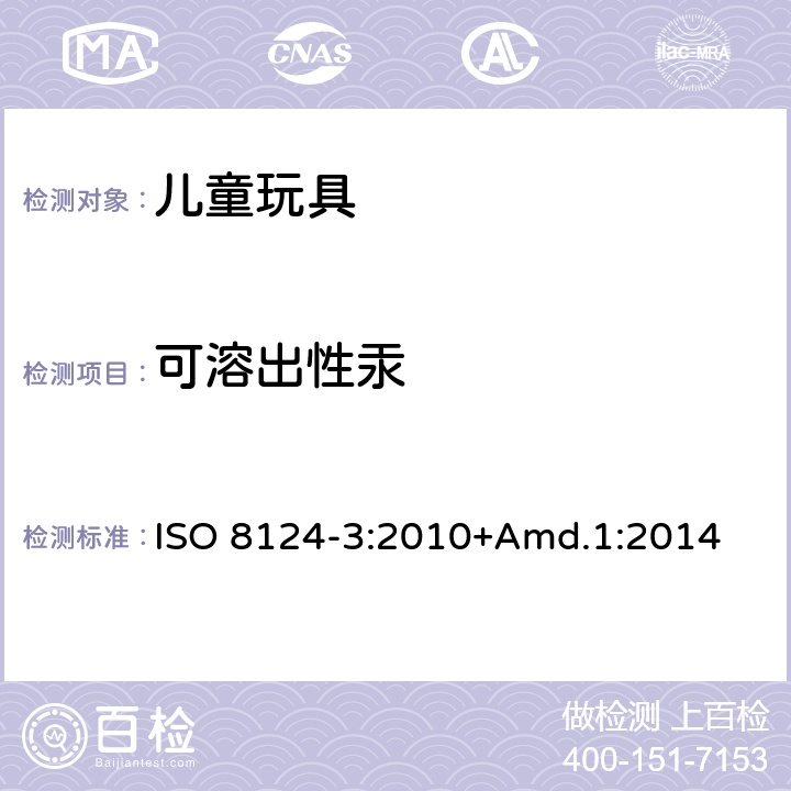 可溶出性汞 ISO 8124-3:2010 玩具安全-第3部分：某些元素的迁移 +Amd.1:2014 8.1、8.2、8.4、8.6