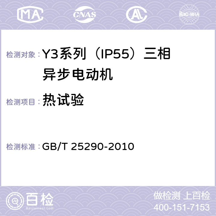 热试验 GB/T 25290-2010 Y3系列(IP55)三相异步电动机技术条件(机座号63-355)