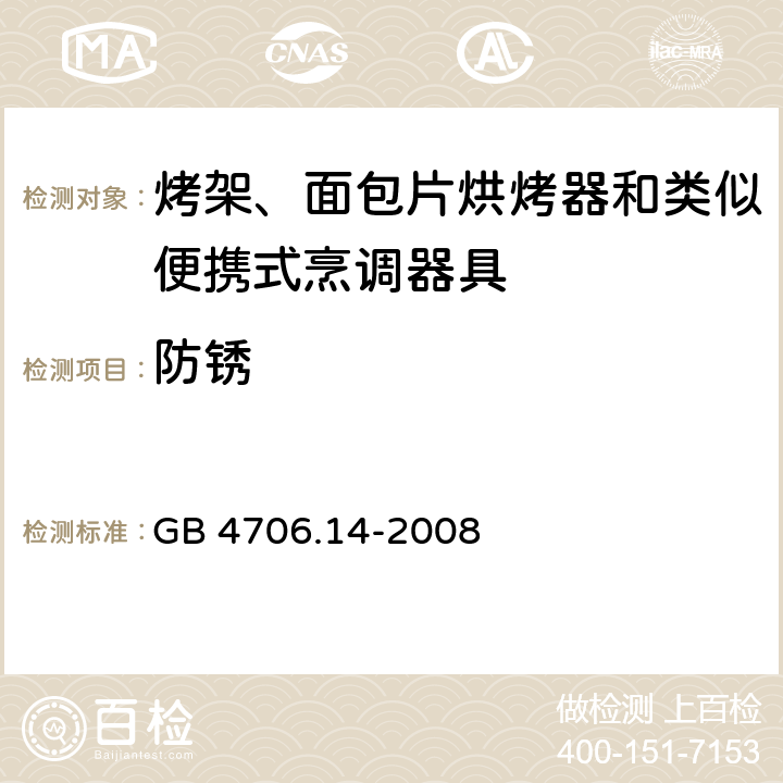 防銹 家用和類似用途電器的安全 烤架、面包片烘烤器及類似用途便攜式烹飪器具的特殊要求 GB 4706.14-2008 31