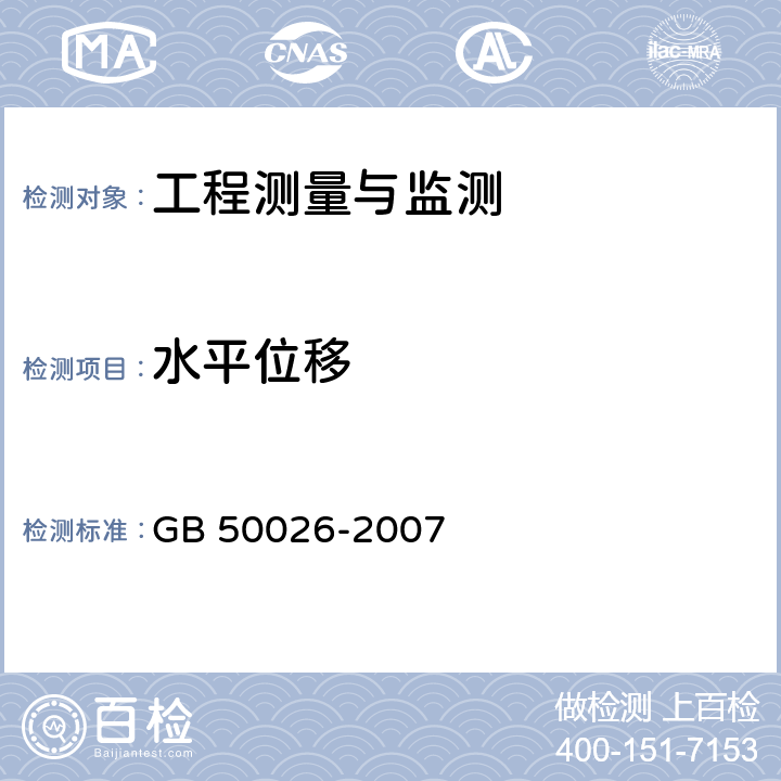 水平位移 《工程测量规范》 GB 50026-2007 10.2