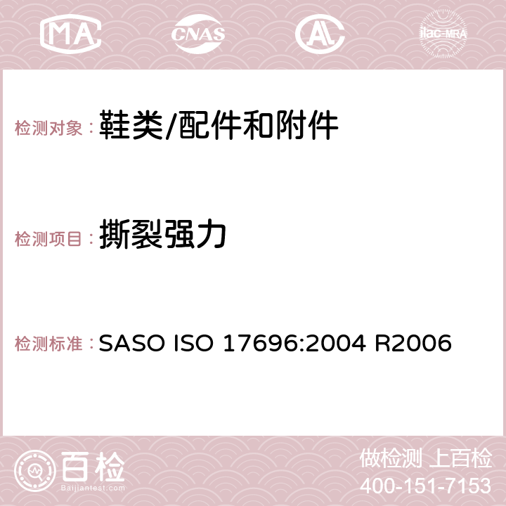 撕裂强力 鞋类-鞋面,内里,鞋垫-撕裂强度 SASO ISO 17696:2004 R2006