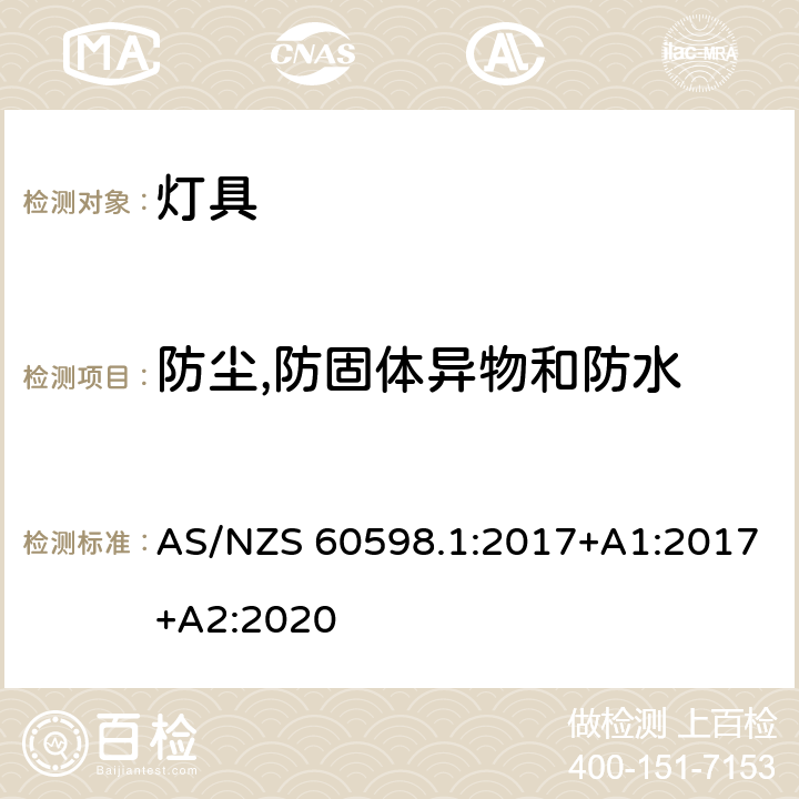 防尘,防固体异物和防水 灯具 第1部分:一般要求和试验 AS/NZS 60598.1:2017+A1:2017+A2:2020 9