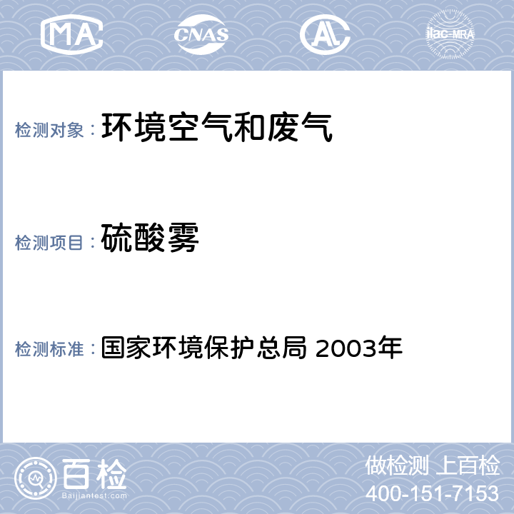 硫酸雾 《空气和废气监测分析方法》(第四版 增补版) 国家环境保护总局 2003年 5.4.4(1)铬酸钡分光光度法