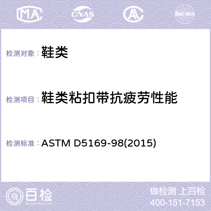 鞋类粘扣带抗疲劳性能 ASTM D5169-98 钩状和环状连接紧固件的剪切强度的标准试验方法(动态法) (2015)