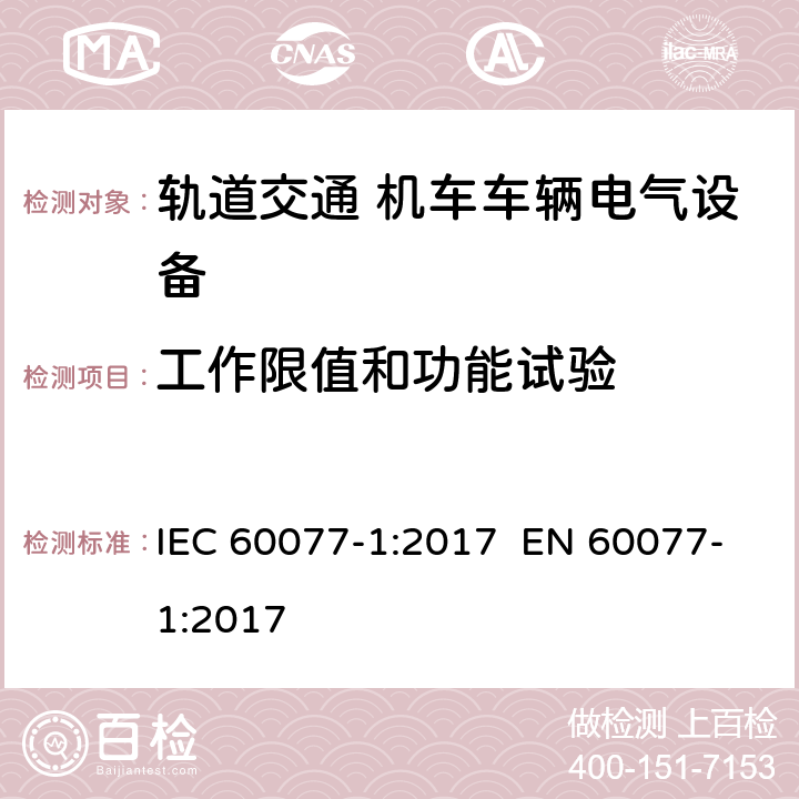 工作限值和功能试验 铁路应用- 机车车辆电气设备 第1部分：一般使用条件和通用规则 IEC 60077-1:2017 EN 60077-1:2017 8.2.1, 9.3.1