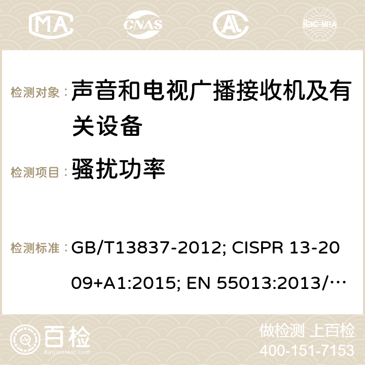 骚扰功率 声音和电视广播接收机及有关设备无线电干扰特性限值和测量方法 GB/T13837-2012; CISPR 13-2009+A1:2015; EN 55013:2013/A1:2016 AS/NZS CISPR13:2012 AS/NZS CISPR13:2012/AMD1:2015 5.6