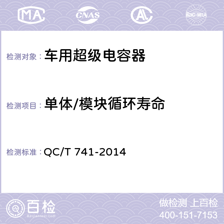 单体/模块循环寿命 车用超级电容器 QC/T 741-2014 6.2.11，6.3.8