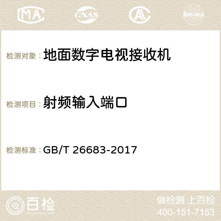 射频输入端口 地面数字电视接收器通用规范 GB/T 26683-2017 5.2.4,6.2