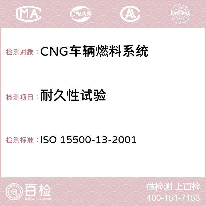 耐久性试验 道路车辆—压缩天然气 (CNG)燃料系统部件—压力卸放装置 ISO 15500-13-2001 6.5