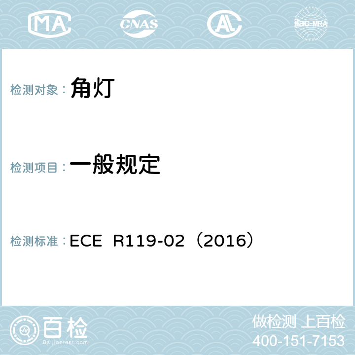一般规定 关于批准机动车角灯的统一规定 ECE R119-02（2016） 5