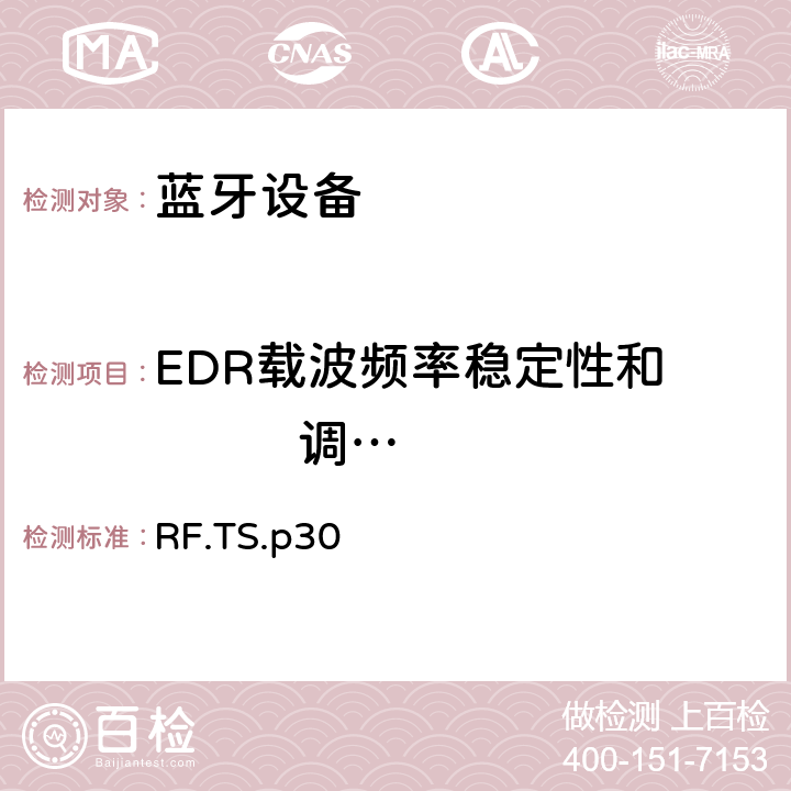EDR载波频率稳定性和           调制精度 射频 RF.TS.p30 4.5.11