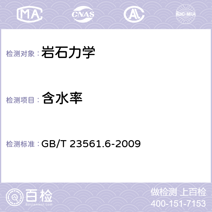 含水率 煤和岩石物理力学性质测定方法 第6部分：煤和岩石含水率测定方法 GB/T 23561.6-2009