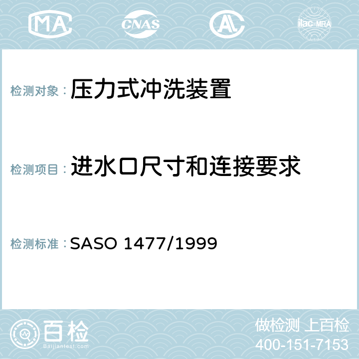 进水口尺寸和连接要求 卫生器具-压力式冲洗装置 SASO 1477/1999 5.2.2