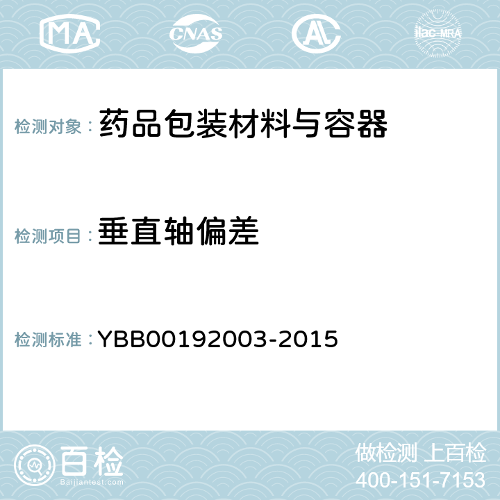 垂直轴偏差 垂直轴偏差测定法 YBB00192003-2015
