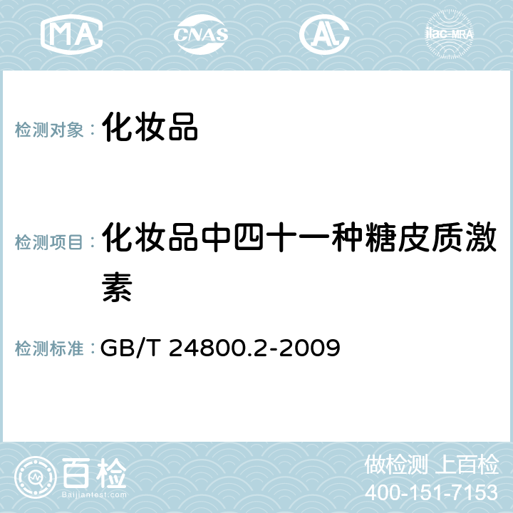 化妆品中四十一种糖皮质激素 化妆品中四十一种糖皮质激素的测定 液相色谱/串联质谱法和薄层层析法 GB/T 24800.2-2009