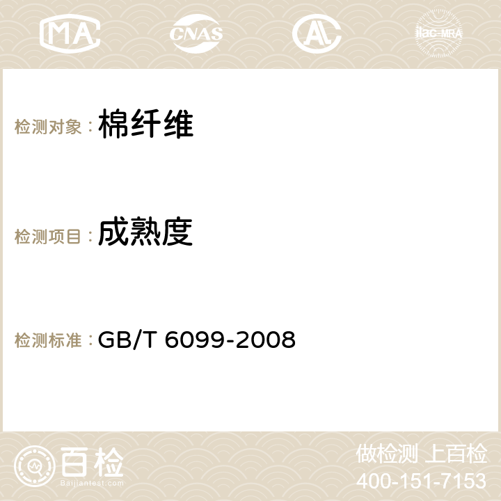 成熟度 GB/T 6099-2008 棉纤维成熟系数试验方法