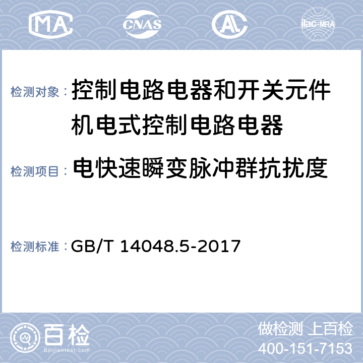 电快速瞬变脉冲群抗扰度 低压开关设备和控制设备 第5-1部分：控制电路电器和开关元件 机电式控制电路电器 GB/T 14048.5-2017 7.3.2